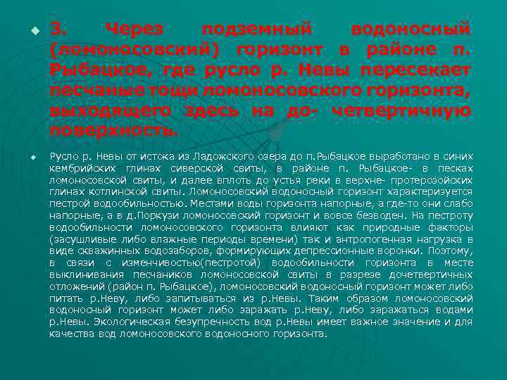 u u 3. Через подземный водоносный (ломоносовский) горизонт в районе п. Рыбацкое, где русло