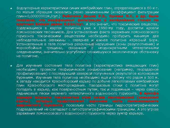 u u Водоупорные характеристики синих кембрийских глин, определявшиеся в 60 -х г. по малым