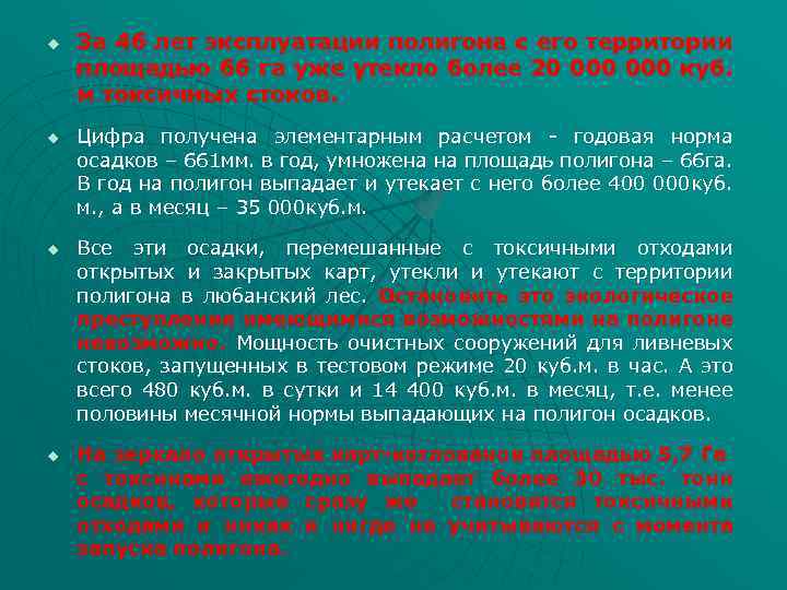 u u За 46 лет эксплуатации полигона с его территории площадью 66 га уже