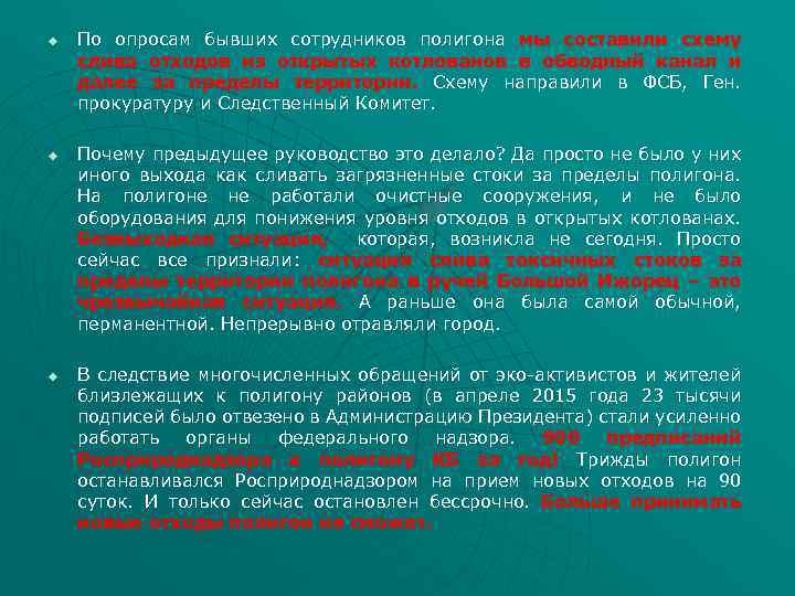 u u u По опросам бывших сотрудников полигона мы составили схему слива отходов из