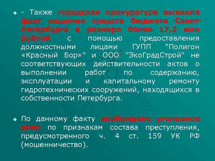 u u - Также городская прокуратура выявила факт хищения средств бюджета Санкт. Петербурга в