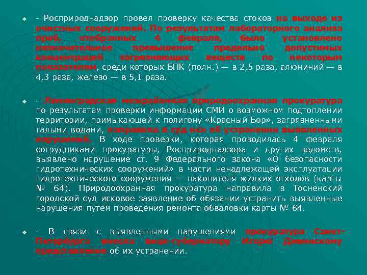 u u u - Росприроднадзор провел проверку качества стоков на выходе из очистных сооружений.