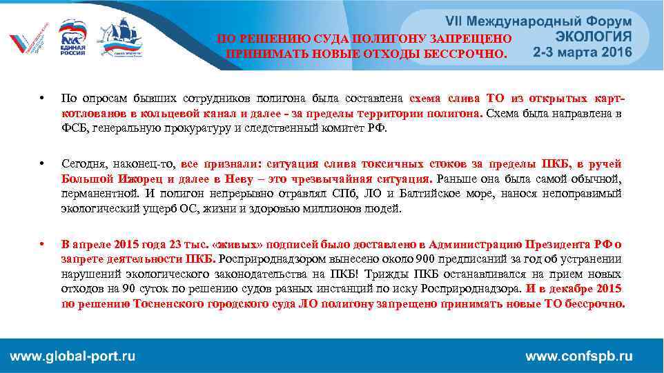 ПО РЕШЕНИЮ СУДА ПОЛИГОНУ ЗАПРЕЩЕНО ПРИНИМАТЬ НОВЫЕ ОТХОДЫ БЕССРОЧНО. • По опросам бывших сотрудников