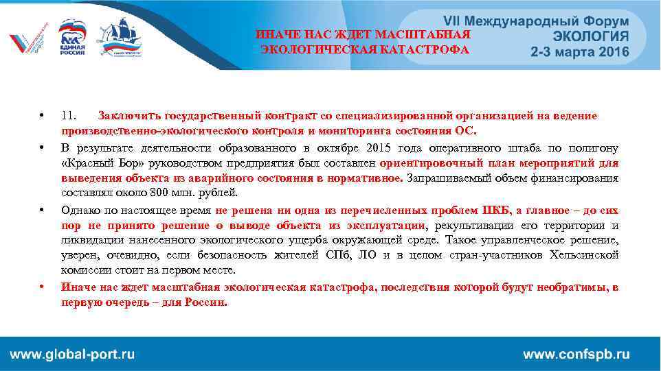 ИНАЧЕ НАС ЖДЕТ МАСШТАБНАЯ ЭКОЛОГИЧЕСКАЯ КАТАСТРОФА • • 11. Заключить государственный контракт со специализированной