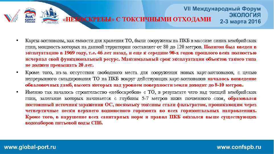  «НЕБОСКРЕБЫ» С ТОКСИЧНЫМИ ОТХОДАМИ • • • Карты-котлованы, как емкости для хранения ТО,