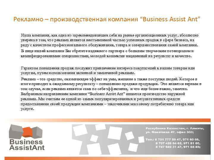 Рекламно – производственная компания “Business Assist Ant” Наша компания, как одна из зарекомендовавших себя