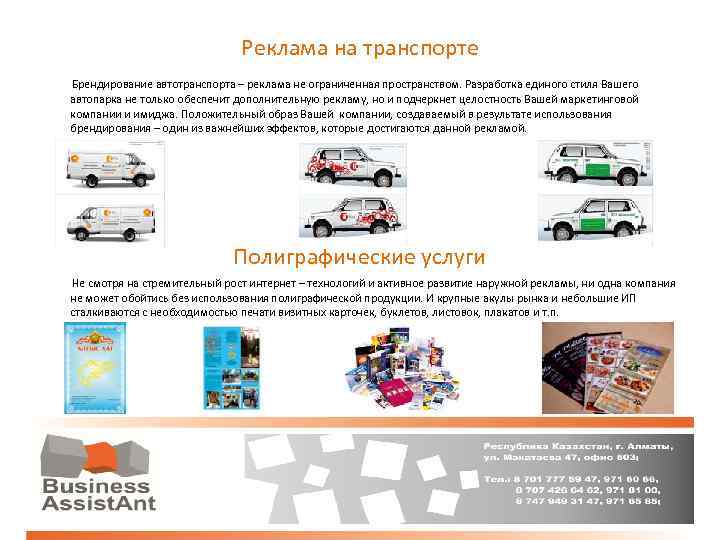 Реклама на транспорте Брендирование автотранспорта – реклама не ограниченная пространством. Разработка единого стиля Вашего