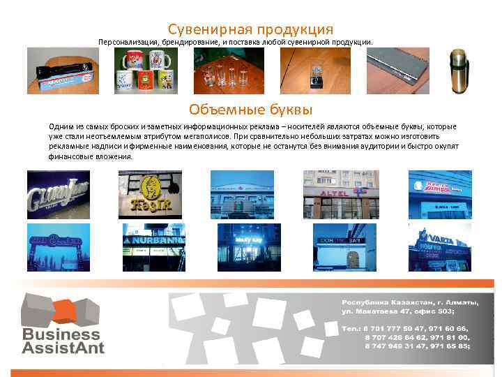 Сувенирная продукция Персонализация, брендирование, и поставка любой сувенирной продукции. Объемные буквы Одним из самых