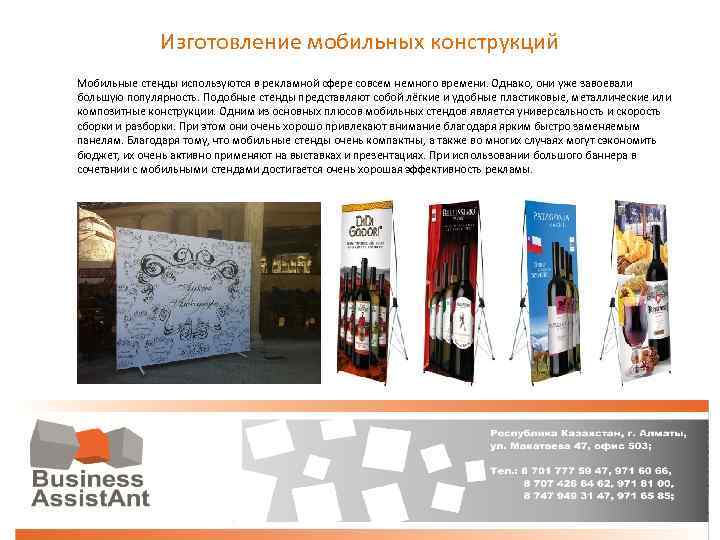 Изготовление мобильных конструкций Мобильные стенды используются в рекламной сфере совсем немного времени. Однако, они