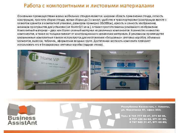 Работа с композитными и листовыми материалами Основными преимуществами малых мобильных стендов являются: широкая область