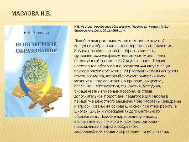 МАСЛОВА Н. В. Маслова. Ноосферное образование. Пособие для учителя. М 31 Симферополь: Доля, 2012.