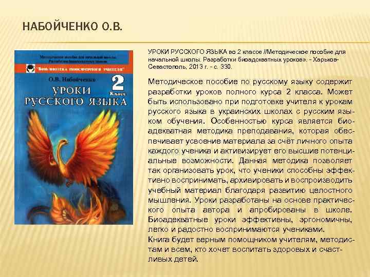 НАБОЙЧЕНКО О. В. УРОКИ РУССКОГО ЯЗЫКА во 2 классе //Методическое пособие для начальной школы.