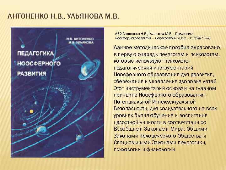 АНТОНЕНКО Н. В. , УЛЬЯНОВА М. В. А 72 Антоненко Н. В. , Ульянова