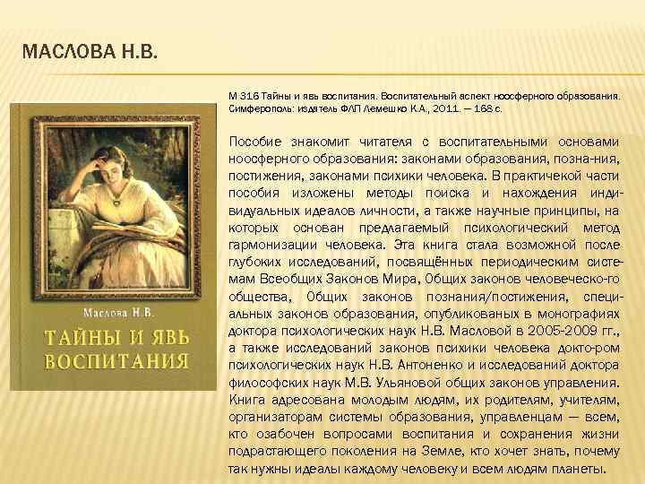 МАСЛОВА Н. В. М 316 Тайны и явь воспитания. Воспитательный аспект ноосферного образования. Симферополь: