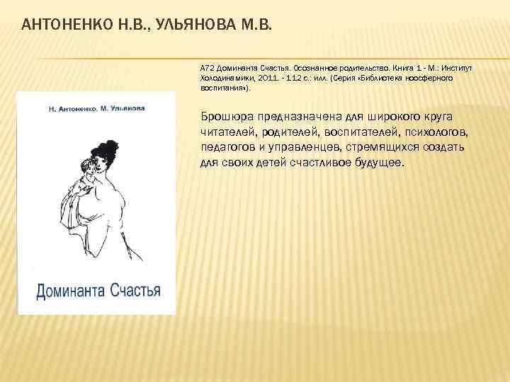 АНТОНЕНКО Н. В. , УЛЬЯНОВА М. В. А 72 Доминанта Счастья. Осознанное родительство. Книга