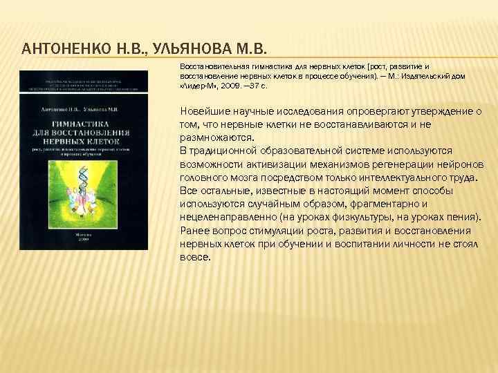 АНТОНЕНКО Н. В. , УЛЬЯНОВА М. В. Восстановительная гимнастика для нервных клеток {рост, развитие