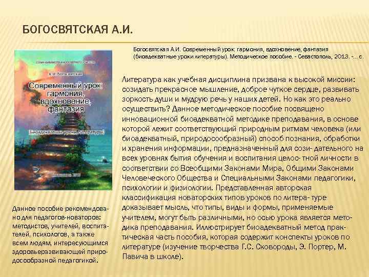 БОГОСВЯТСКАЯ А. И. Богосвятская А. И. Современный урок: гармония, вдохновение, фантазия (биоадекватные уроки литературы).