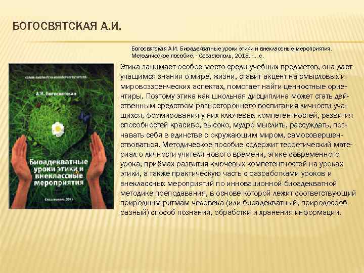 БОГОСВЯТСКАЯ А. И. Богосвятская А. И. Биоадекватные уроки этики и внеклассные мероприятия. Методическое пособие.