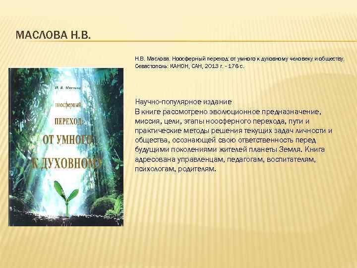 МАСЛОВА Н. В. Маслова. Ноосферный переход: от умного к духовному человеку и обществу. Севастополь: