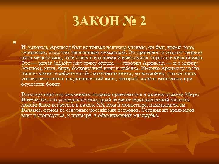ЗАКОН № 2 n И, наконец, Архимед был не только великим ученым, он был,