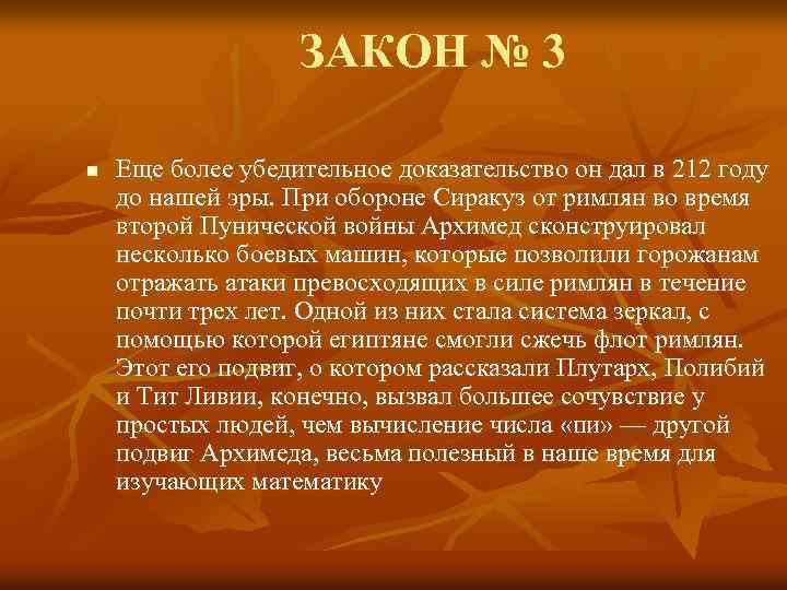 ЗАКОН № 3 n Еще более убедительное доказательство он дал в 212 году до