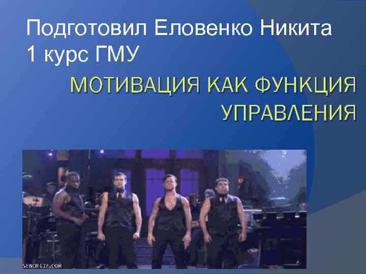Подготовил Еловенко Никита 1 курс ГМУ МОТИВАЦИЯ КАК ФУНКЦИЯ УПРАВЛЕНИЯ 