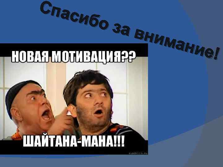 Спас ибо за вним ание ! 