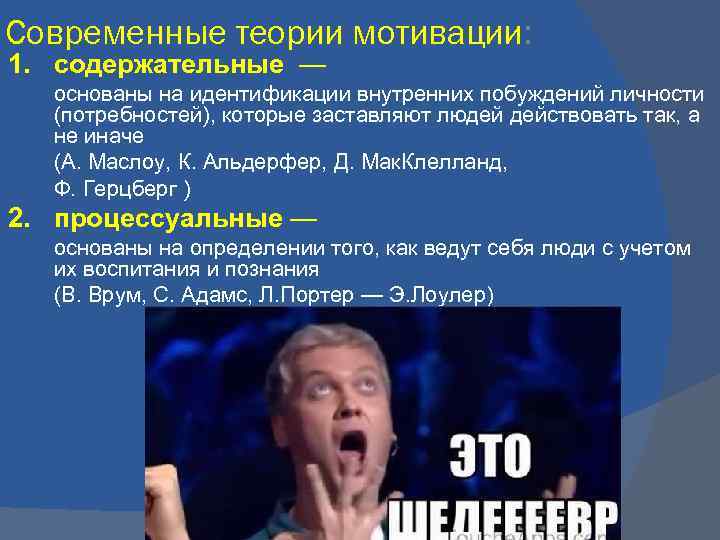 Современные теории мотивации: 1. содержательные — основаны на идентификации внутренних побуждений личности (потребностей), которые