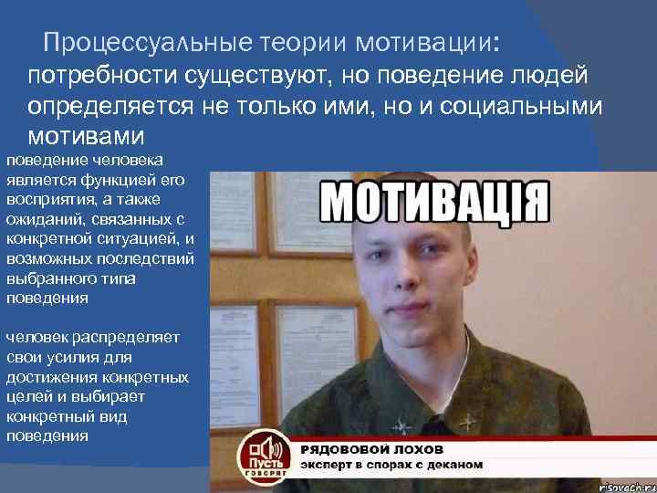 Процессуальные теории мотивации: потребности существуют, но поведение людей определяется не только ими, но и