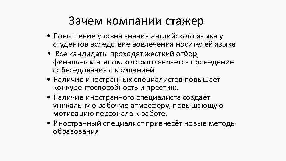 Зачем компании стажер • Повышение уровня знания английского языка у студентов вследствие вовлечения носителей