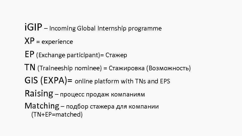 i. GIP – Incoming Global Internship programme XP = experience EP (Exchange participant)= Стажер
