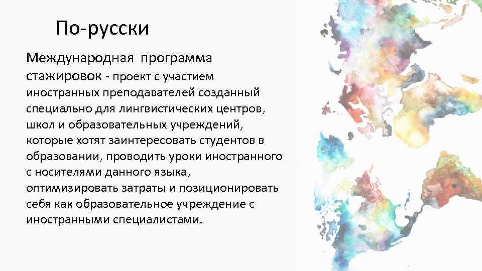 По-русски Международная программа стажировок - проект с участием иностранных преподавателей созданный специально для лингвистических