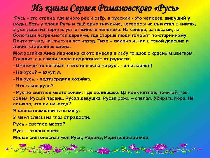 Из книги Сергея Романовского «Русь» “Русь - это страна, где много рек и озёр,