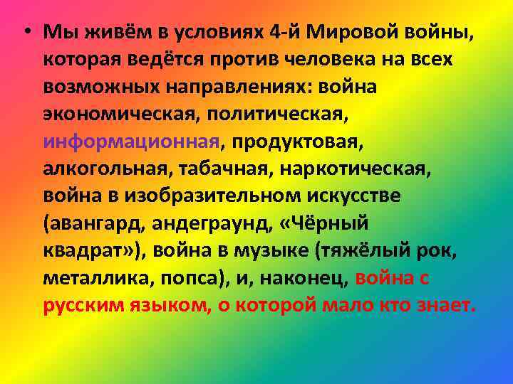  • Мы живём в условиях 4 й Мировой войны, которая ведётся против человека