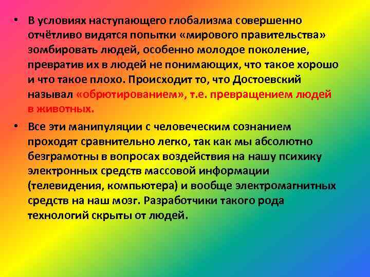  • В условиях наступающего глобализма совершенно отчётливо видятся попытки «мирового правительства» зомбировать людей,
