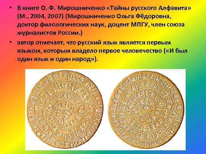 • В книге О. Ф. Мирошниченко «Тайны русского Алфавита» (М. , 2004, 2007)