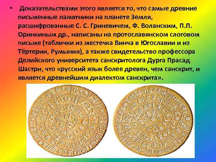  • Доказательствами этого является то, что самые древние письменные памятники на планете Земля,