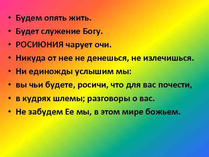  • • Будем опять жить. Будет служение Богу. РОСИЮНИЯ чарует очи. Никуда от
