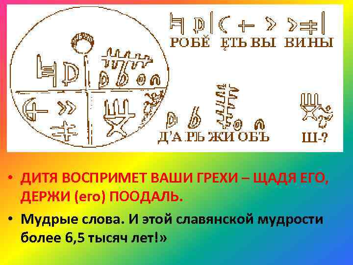  • ДИТЯ ВОСПРИМЕТ ВАШИ ГРЕХИ – ЩАДЯ ЕГО, ДЕРЖИ (его) ПООДАЛЬ. • Мудрые