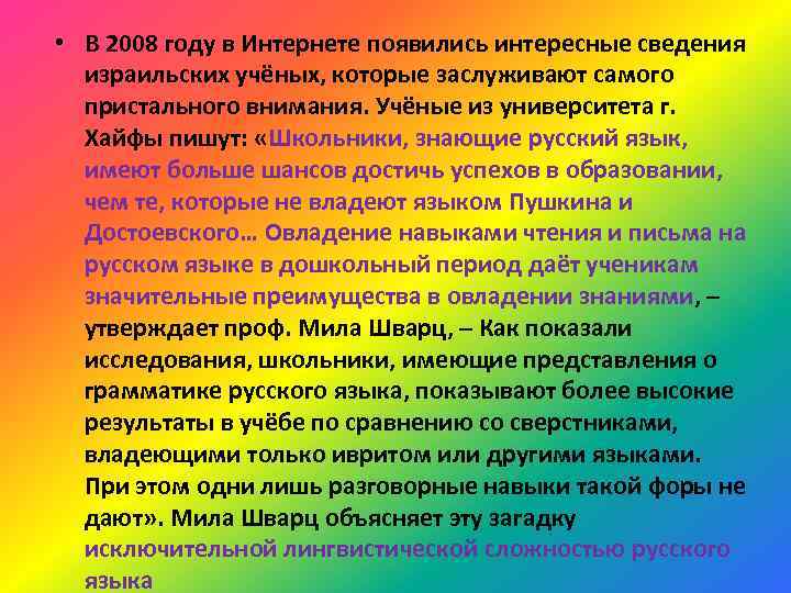  • В 2008 году в Интернете появились интересные сведения израильских учёных, которые заслуживают