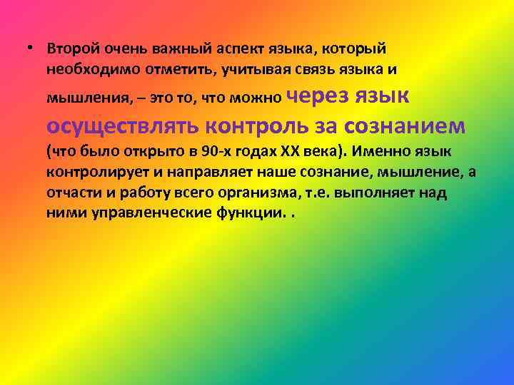  • Второй очень важный аспект языка, который необходимо отметить, учитывая связь языка и