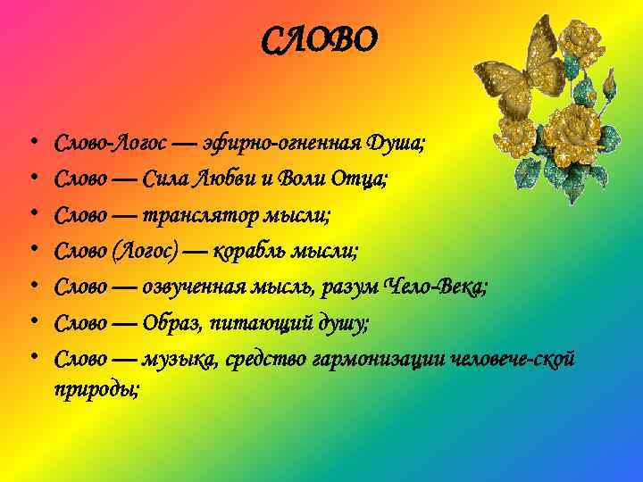 СЛОВО • • Слово Логос — эфирно огненная Душа; Слово — Сила Любви и