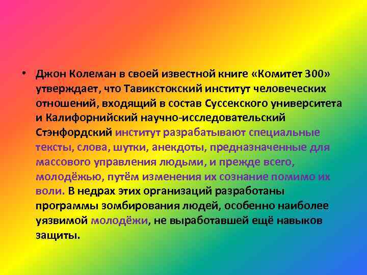  • Джон Колеман в своей известной книге «Комитет 300» утверждает, что Тавикстокский институт