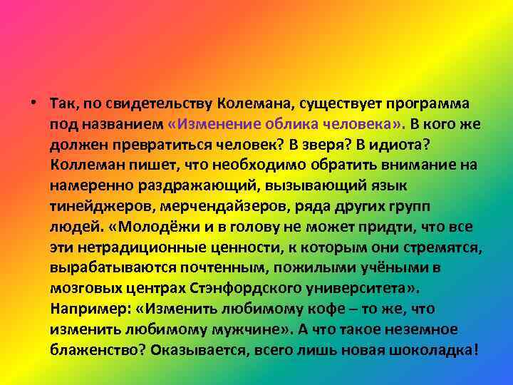  • Так, по свидетельству Колемана, существует программа под названием «Изменение облика человека» .