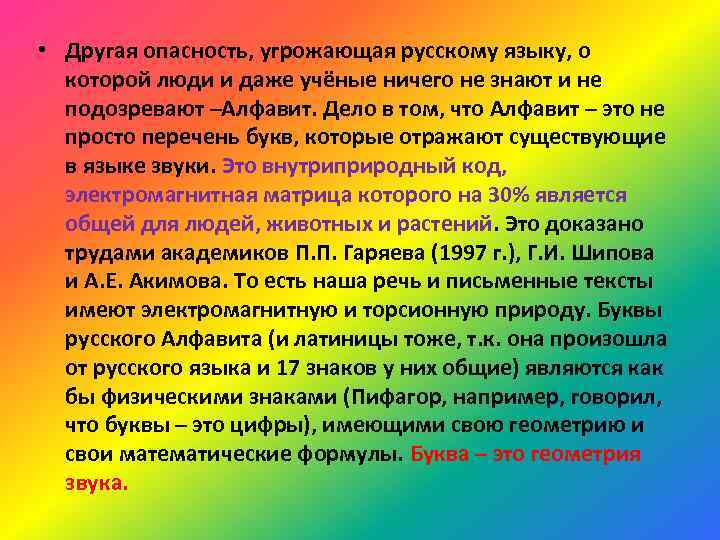  • Другая опасность, угрожающая русскому языку, о которой люди и даже учёные ничего