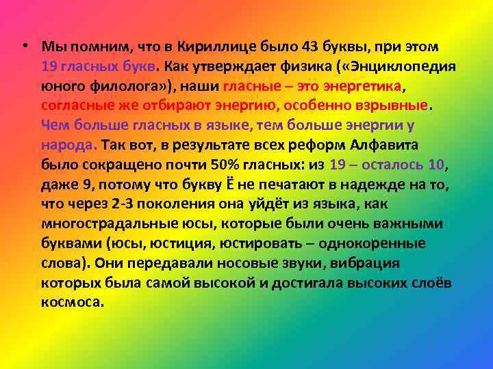  • Мы помним, что в Кириллице было 43 буквы, при этом 19 гласных