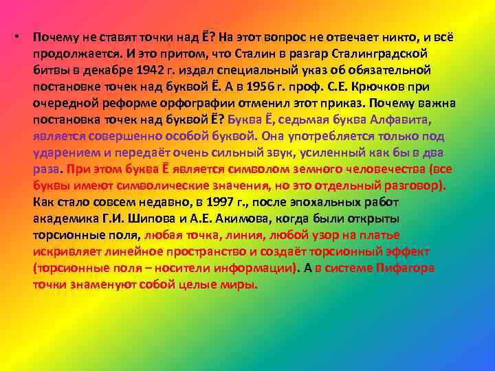 • Почему не ставят точки над Ё? На этот вопрос не отвечает никто,