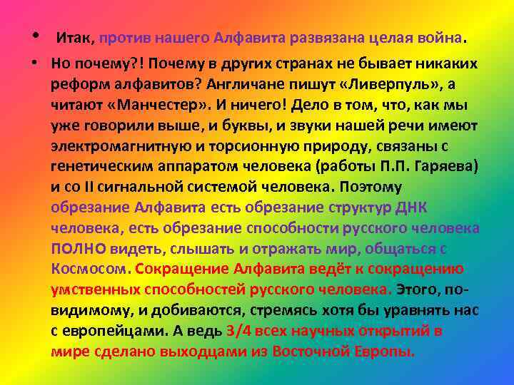  • Итак, против нашего Алфавита развязана целая война. • Но почему? ! Почему