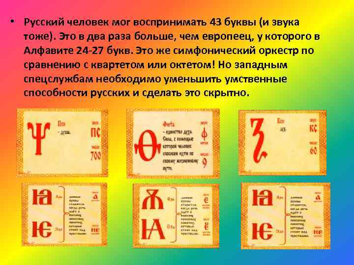  • Русский человек мог воспринимать 43 буквы (и звука тоже). Это в два