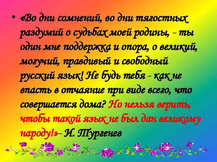  • «Во дни сомнений, во дни тягостных раздумий о судьбах моей родины, ты